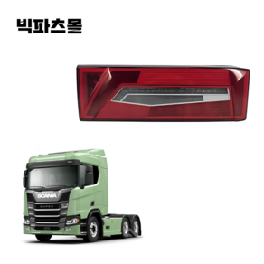스카니아 화물트럭 테일램프 LED 데루등 최신형 NTG 후미등 브레이크등