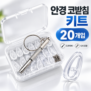 무드픽 실리콘 안경 코받침 교체 키트 20개 세트