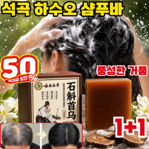 [TV홈쇼핑] 석곡하수오 샴푸 비누 새치커버 샴푸바 한방 비누 초본흑발고발샴푸비누 두피 케어 고체 샴푸비누