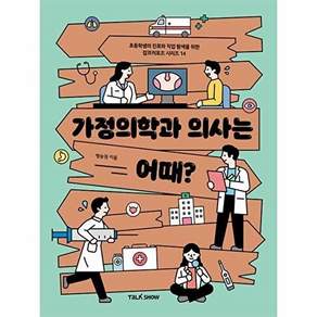 토크쇼 가정의학과 의사는 어때? - 초등학생의 진로와 직업 탐색을 위한 잡프러포즈 시리즈 14