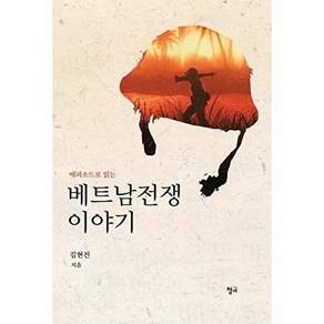 청어 베트남전쟁 이야기 - 에피소드로 읽는