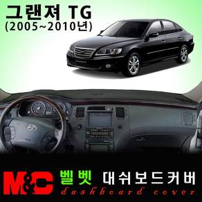 그랜져TG(2006~2010년) 대쉬보드커버 - 논슬립 썬커버 /복사열 눈부심방지