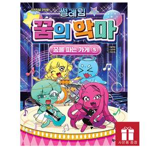 썰레임 꿈의 악마: 꿈을 파는 가게 5