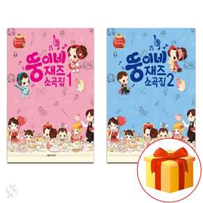 뚱이네 재즈 소곡집 1~2 전권 세트 Piano textbook 피아노 교재