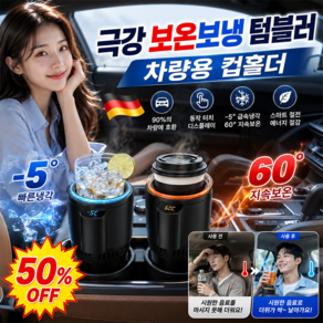 [급속 냉각 보온]극강 보온보냉 텀블러 차량용 컵홀더 차량용 냉온 우유와 커피를 데울 수 있음 차가운 음료 12V 차량용 사은품은 랜덤