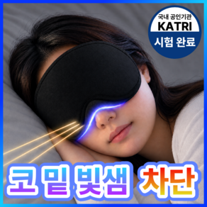 제이노브 4D 꿀잠 프리미엄 암막 수면안대