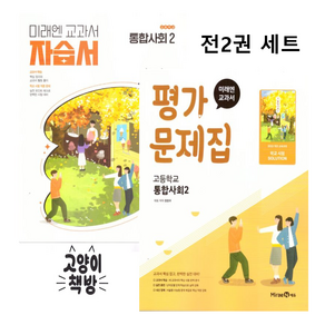 2026년 미래엔 고등학교 통합사회 2 자습서+평가문제집 세트 (정창우 교과서편) 1학년 / 2022개정