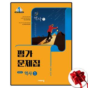 중2역사 평가문제집 역사1 비상 이병인 (2022개정 교육과정)