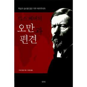 막스 베버의 오만과 편견:독일의 승리를 꿈꾼 극우 제국주의자