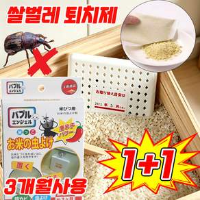1+1 3개월사용 쌀벌레 제거제 쌀벌레 퇴치제 쌀통용 쌀통 탈취제 제습제 쌀통에 넣는 쌀벌레 퇴치제 쌀벌레 바구미 트랩 MOYALIE 포장증정