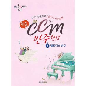 쉬운 CCM 반주완성 1 멜로디와 반주: 찬양 인도를 위한 실용적인 반주법