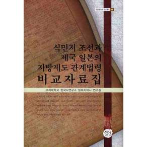 식민지 조선과 제국 일본의 지방제도 관계법령 비교자료집 양장본