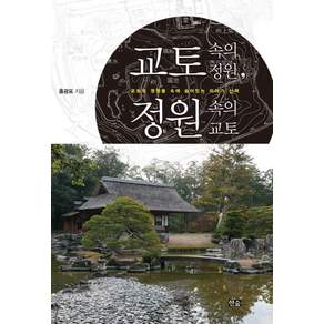 교토 속의 정원 정원 속의 교토:교토의 명원들 속에 숨어있는 이야기 산책