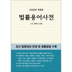 2026 법률용어사전 개정판