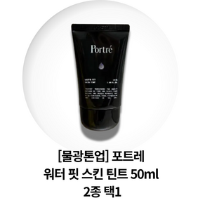 [물광톤업] 포트레 워터 핏 스킨 틴트 2종 택1