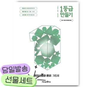 2027년 1등급 만들기 현대사회와 윤리 745제 [22개정] [쁘띠수첩+당근볼펜]