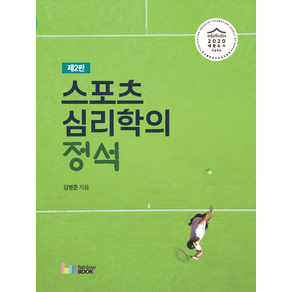 스포츠심리학의 정석