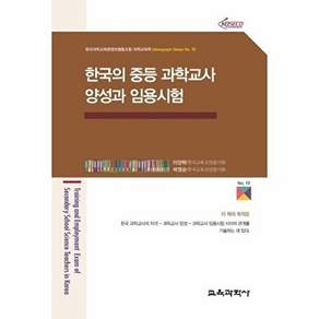 교육과학사 한국의 중등 과학교사 양성과 임용시험 - 한국과학교육콘텐츠협동조합 과학교육학 Monograph Series 19