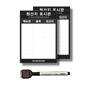 클루니티 원산지표시판 방수 PVC스티커 포맥스 업소용 아크릴스티커 보드마카포함