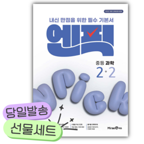 [쁘띠수첩+당근볼펜] 2026년 엔픽 중등 과학 2-2 (22개정)