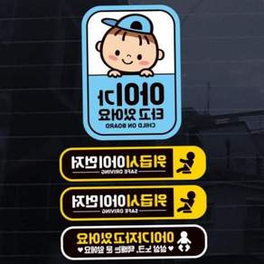아이가타고 남아 화이트 반사 자동차스티커 아이가 타고 있어요 아기가타고있어요 안전스티커 4P 79000EA 1EA
