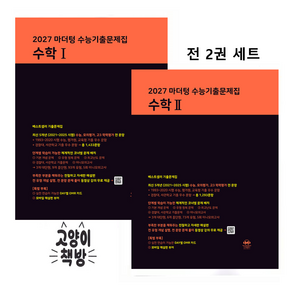 2027 마더텅 수능기출문제집 수학1 + 수학2 세트 (전 2권) 수학영역 수능대비 문제집 마더텅교재 - 사은품
