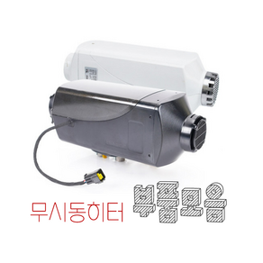 엠디홍 무시동히터 부품 모음 저소음 연료펌프 필터 반도 온풍관 헤드 토출구 받침대 배기관 기름통 점화기
