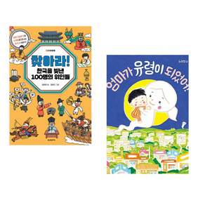 (인기도서) (김지연) 찾아라! 한국을 빛낸 100명의 위인들 : 숨은그림찾기와 노랫말로 만나는 한국사 이야기 + (노부미그림) 엄마가 유령이 되었어! (전2권)