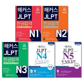 해커스 JLPT N1 N2 N3 N4 N5 한 권으로 합격 일본어능력시험 교재 책