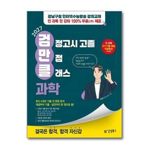 편집부 2027 김영북스 고졸 검정고시 만점 클래스 과학 - 강남구청 인터넷수능방송 강의교재 2479014