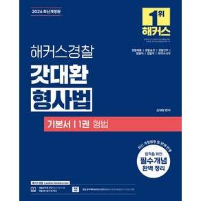 2026 해커스경찰 갓대환 형사법 기본서 1권 : 형법 개정판