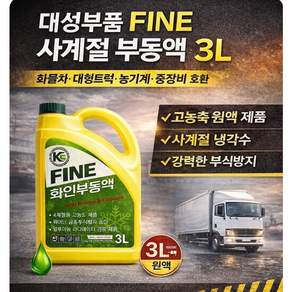 대성부품 FINE 사계절 부동액 3L 원액 녹색 화인부동액 고농도 냉각수 화물차 대형트럭 중장비 농기계 선박 특장차용 부식방지 라디에이터 냉각수 그린