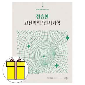 박문각 2027 정승현 고전역학 전자기학 중등교원 물리 책