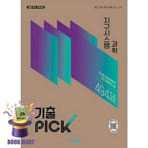 북마트 비상교육 기출PICK 지구시스템 과학 - 22개정 ISBN-9791175909403