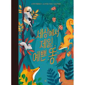 새책-스테이책터 [세상에서 제일 예쁜 똥] -곰곰그림책마리 파블렌코 지음 카미유 가로슈 그림 이세진 옮김-유럽
