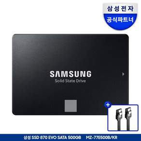 삼성전자 870 EVO SATA SSD + SATA 케이블 0.5m