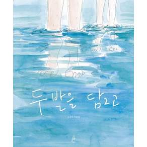 두 발을 담그고:조미자 그림책