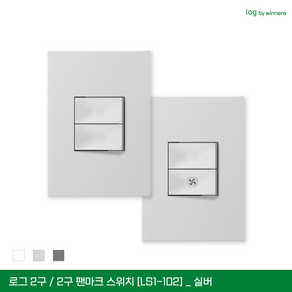 위너스 로그시리즈 2구스위치 실버