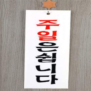 주일은쉽니다 표지판 실내사인물