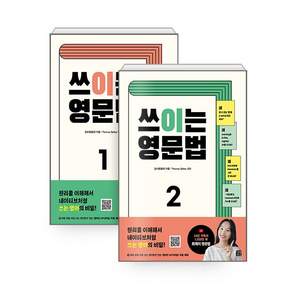 쓰이는 영문법 1~2 세트 - 전2권