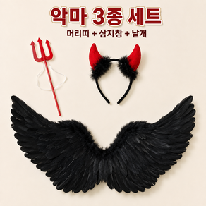 할로윈 의상 코스튬 코스프레 천사 악마 3종 세트 날개 머리띠 요술봉 삼지창 파티 의상소품