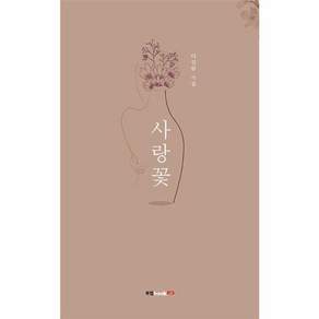 사랑꽃