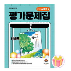 2026년 해냄에듀 중1-2 국어 평가문제집 중1 강양희 + 랜덤사은품 증정
