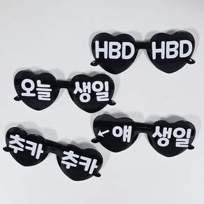 올리브파티 오늘생일 하트 안경 레터링 파티용품 세트, 1세트, 블랙_4인