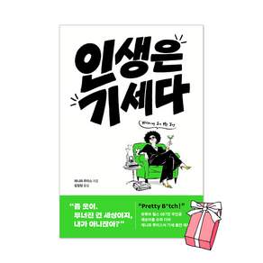 인생은 기세다 + 사은품 제공