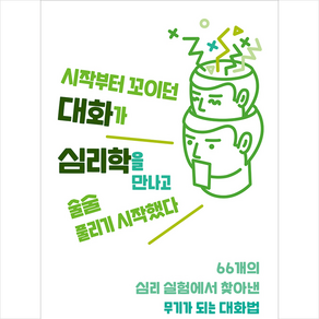 빈티지하우스 시작부터 꼬이던 대화가 심리학을 만나고 술술 풀리기 시작했다 +미니수첩제공