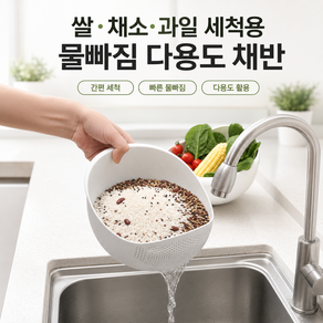 커버원 쌀 채소 과일 세척용 물빠짐 다용도 채반