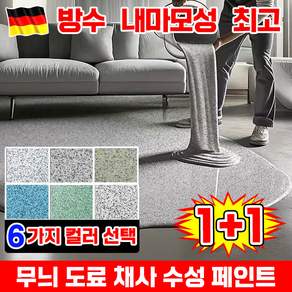[독일기술] 1kg/1kg+1kg 에폭시 스톤 코트 무늬 도료 채사 수성 페인트 실내 바닥 베란다 벽면용 공장 주차장 수영장용 페인트 돌 대리석 무늬 코팅 LUPEIYA
