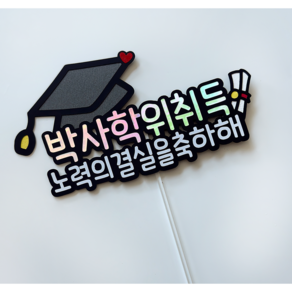코스모스 졸업토퍼 대학원 대학교 학사모 학위취득 축하토퍼