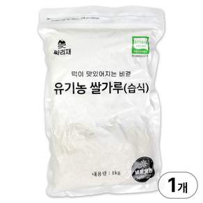 싸리재 유기농 습식 쌀가루 [현미 찹쌀가루 1kg] 떡만들기 베이킹 비건요리 인절미 떡재료